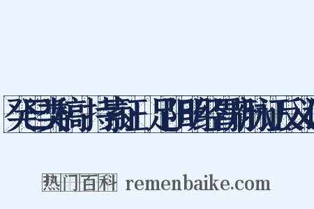 癸巳类稿·持素证·足阳明经胃府脉证反义词是什么意思的图片